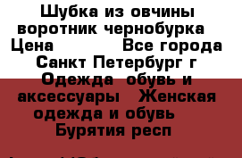 Шубка из овчины воротник чернобурка › Цена ­ 5 000 - Все города, Санкт-Петербург г. Одежда, обувь и аксессуары » Женская одежда и обувь   . Бурятия респ.